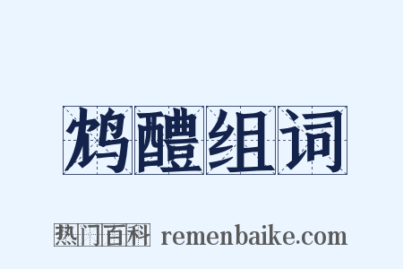 鸩醴组词是什么意思的图片